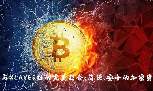 探索TP钱包与XLAYER链的完美结合：简便、安全的加密资产管理工具