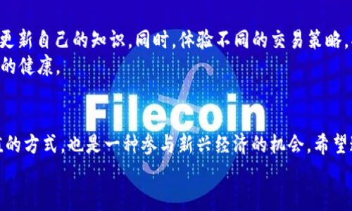   新手指南：如何在TP平台上购买TRX（波场币） / 

 guanjianci TRX, 波场币, TP平台, 加密货币 /guanjianci 

前言：探索加密货币的世界
在数字经济不断发展的今天，越来越多的人开始关注加密货币。波场币（TRX）作为一款备受欢迎的加密资产，以其独特的生态系统和实际应用场景吸引了大量投资者和用户。而TP平台作为一个容易上手的交易平台，为新手提供了便利的购买渠道。在这篇文章中，我们将探讨如何在TP平台上购买TRX，并为你提供一些实用的技巧和建议。

第一步：了解什么是TRX
在你踏入TRX的投资之旅之前，首先要了解这枚数字货币的基本信息。波场（TRON）是一个基于区块链的去中心化平台，旨在通过区块链技术实现娱乐内容的自由流通。TRX是波场网络的原生代币，用户可利用它进行网络内的交易、支付内容费用等。
TRX的最大特点在于它的高效性和低交易成本。与许多其他加密货币相比，TRX的交易速度快，并且手续费相对较低。这使得它在现实生活中的应用潜力巨大，同时吸引了世界范围内的投资者关注。

第二步：注册TP平台账户
在TP平台购买TRX的第一步，就是注册一个TP账户。访问TP官方网站，根据系统提示完成注册流程。通常需要提供你的邮箱地址和设置密码。在此过程中，请确保你所使用的密码复杂且安全，以保护你的账户信息。
注册成功后，你会收到一封确认邮件，根据邮件中的提示进行账户激活。只有激活账户后，你才能进行后续的买入操作。务必确认你的邮箱是可以正常使用的，以确保后续交易信息的及时接收。

第三步：完成身份验证
金融交易所为了遵循反洗钱政策和保护用户安全，通常会要求用户完成身份验证。在TP平台上，你需要提交一些个人信息，如身份证明、居住地址等。这个过程可能需要一些时间，但它是确保交易安全的重要步骤。
在提交完资料后，保持耐心，等待TP的审核结果。一般来说，审核时间不会太长，如果长时间没有回复，可以尝试联系TP客服确认进度。

第四步：充值你的账户
账户注册和身份验证完成后，下一步就是为你的TP账户充值。TP平台允许用户通过多种方式进行充值，包括银行转账、信用卡支付甚至其他加密货币。选择适合你的充值方式，按照系统提示完成操作。
在充值的过程中，请注意交易手续费和到账时间。这些信息在平台上通常是透明的，确保你了解所有可能的费用，以便合理安排你的资金。

第五步：寻找TRX交易对
账户内有资金后，就可以开始寻找TRX的交易对。在TP的交易界面，你可以搜索TRX，查看当前的市场行情和价格波动。TP平台通常会提供多种交易对，比如TRX/BTC、TRX/USDT等，你可以根据自己的需求选择合适的交易对。
了解当前市场动态是非常重要的，这不仅帮助你做出更明智的购买决策，还能帮助你把控风险。在选择交易对时，注意观察这些货币的流动性和价格波动，制定自己的买入策略。

第六步：下单购买TRX
如果你决定买入TRX，以下是下单的步骤。在进入交易对页面后，选择“买入”选项，输入你希望购买的TRX数量，并确认交易价格。TP平台通常会提供市价单和限价单两种选择。市价单是在当前市场价购买，而限价单则是设定一个你希望的价格买入。
在确认下单前，请仔细核对交易信息，确保无误。点击“买入”按钮，完成交易；同时，你的TRX将会在你的TP账户中显示。此时，你可以随时查看你的资产情况，以及进行后续的操作，比如提现或继续持币。

第七步：安全保护你的资产
加密货币的安全性极为重要，因此保护好你的账户和资产至关重要。使用TP平台时，确保启用双重身份验证（2FA），并定期更换账户密码。此外，切勿将密码和敏感信息分享给他人。
在持有TRX的过程中，关注市场动态和波动，以便及时做出决策。如果需要长期持有，建议将资产转移到更安全的钱包中，而不是长期留在交易所。

第八步：学习与适应
购买TRX后的投资之旅才刚刚开始。在这个快速变化的市场中，成为成功的投资者需要不断学习，通过阅读新闻、参加在线课程或咨询专业观点来更新自己的知识。同时，体验不同的交易策略，找到最适合自己的风格。
加密货币市场充满机会，但同样也伴随着不小的风险。保持冷静，量力而行，必要时设定止损机制。这能够帮助你在市场波动中降低损失，保持资金的健康。

总结：迈向加密投资之路
通过以上几个步骤，你应该对如何在TP平台上购买TRX有了全面的了解。TRX作为一种具有广泛应用前景的加密货币，投资它不仅是一种财富增值的方式，也是一种参与新兴经济的机会。希望这篇指南能帮助你顺利进入波场的发展生态，开启你的加密货币投资之旅。
记住，加密投资没有捷径，做好功课、保持冷静、理性投资，才能在这个充满挑战和机遇的市场中立于不败之地。