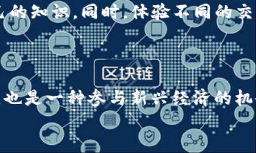   新手指南：如何在TP平台上购买TRX（波场币） / 

 guanjianci TRX, 波场币, TP平台, 加密货币 /guanjianci 

前言：探索加密货币的世界
在数字经济不断发展的今天，越来越多的人开始关注加密货币。波场币（TRX）作为一款备受欢迎的加密资产，以其独特的生态系统和实际应用场景吸引了大量投资者和用户。而TP平台作为一个容易上手的交易平台，为新手提供了便利的购买渠道。在这篇文章中，我们将探讨如何在TP平台上购买TRX，并为你提供一些实用的技巧和建议。

第一步：了解什么是TRX
在你踏入TRX的投资之旅之前，首先要了解这枚数字货币的基本信息。波场（TRON）是一个基于区块链的去中心化平台，旨在通过区块链技术实现娱乐内容的自由流通。TRX是波场网络的原生代币，用户可利用它进行网络内的交易、支付内容费用等。
TRX的最大特点在于它的高效性和低交易成本。与许多其他加密货币相比，TRX的交易速度快，并且手续费相对较低。这使得它在现实生活中的应用潜力巨大，同时吸引了世界范围内的投资者关注。

第二步：注册TP平台账户
在TP平台购买TRX的第一步，就是注册一个TP账户。访问TP官方网站，根据系统提示完成注册流程。通常需要提供你的邮箱地址和设置密码。在此过程中，请确保你所使用的密码复杂且安全，以保护你的账户信息。
注册成功后，你会收到一封确认邮件，根据邮件中的提示进行账户激活。只有激活账户后，你才能进行后续的买入操作。务必确认你的邮箱是可以正常使用的，以确保后续交易信息的及时接收。

第三步：完成身份验证
金融交易所为了遵循反洗钱政策和保护用户安全，通常会要求用户完成身份验证。在TP平台上，你需要提交一些个人信息，如身份证明、居住地址等。这个过程可能需要一些时间，但它是确保交易安全的重要步骤。
在提交完资料后，保持耐心，等待TP的审核结果。一般来说，审核时间不会太长，如果长时间没有回复，可以尝试联系TP客服确认进度。

第四步：充值你的账户
账户注册和身份验证完成后，下一步就是为你的TP账户充值。TP平台允许用户通过多种方式进行充值，包括银行转账、信用卡支付甚至其他加密货币。选择适合你的充值方式，按照系统提示完成操作。
在充值的过程中，请注意交易手续费和到账时间。这些信息在平台上通常是透明的，确保你了解所有可能的费用，以便合理安排你的资金。

第五步：寻找TRX交易对
账户内有资金后，就可以开始寻找TRX的交易对。在TP的交易界面，你可以搜索TRX，查看当前的市场行情和价格波动。TP平台通常会提供多种交易对，比如TRX/BTC、TRX/USDT等，你可以根据自己的需求选择合适的交易对。
了解当前市场动态是非常重要的，这不仅帮助你做出更明智的购买决策，还能帮助你把控风险。在选择交易对时，注意观察这些货币的流动性和价格波动，制定自己的买入策略。

第六步：下单购买TRX
如果你决定买入TRX，以下是下单的步骤。在进入交易对页面后，选择“买入”选项，输入你希望购买的TRX数量，并确认交易价格。TP平台通常会提供市价单和限价单两种选择。市价单是在当前市场价购买，而限价单则是设定一个你希望的价格买入。
在确认下单前，请仔细核对交易信息，确保无误。点击“买入”按钮，完成交易；同时，你的TRX将会在你的TP账户中显示。此时，你可以随时查看你的资产情况，以及进行后续的操作，比如提现或继续持币。

第七步：安全保护你的资产
加密货币的安全性极为重要，因此保护好你的账户和资产至关重要。使用TP平台时，确保启用双重身份验证（2FA），并定期更换账户密码。此外，切勿将密码和敏感信息分享给他人。
在持有TRX的过程中，关注市场动态和波动，以便及时做出决策。如果需要长期持有，建议将资产转移到更安全的钱包中，而不是长期留在交易所。

第八步：学习与适应
购买TRX后的投资之旅才刚刚开始。在这个快速变化的市场中，成为成功的投资者需要不断学习，通过阅读新闻、参加在线课程或咨询专业观点来更新自己的知识。同时，体验不同的交易策略，找到最适合自己的风格。
加密货币市场充满机会，但同样也伴随着不小的风险。保持冷静，量力而行，必要时设定止损机制。这能够帮助你在市场波动中降低损失，保持资金的健康。

总结：迈向加密投资之路
通过以上几个步骤，你应该对如何在TP平台上购买TRX有了全面的了解。TRX作为一种具有广泛应用前景的加密货币，投资它不仅是一种财富增值的方式，也是一种参与新兴经济的机会。希望这篇指南能帮助你顺利进入波场的发展生态，开启你的加密货币投资之旅。
记住，加密投资没有捷径，做好功课、保持冷静、理性投资，才能在这个充满挑战和机遇的市场中立于不败之地。