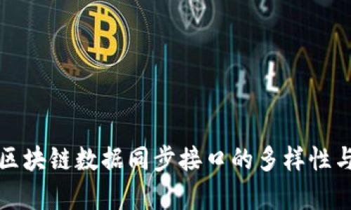 深度解析区块链数据同步接口的多样性与应用前景
