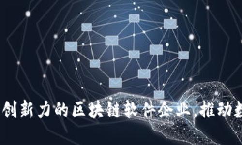 2023年最具创新力的区块链软件企业，推动数字经济革命