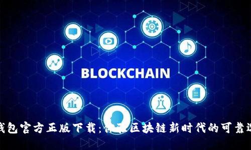 TP钱包官方正版下载：体验区块链新时代的可靠选择