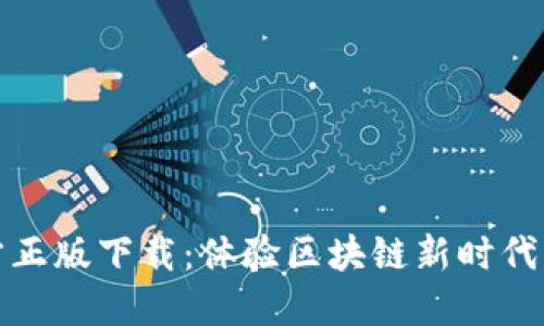 TP钱包官方正版下载：体验区块链新时代的可靠选择