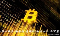 区块链的五大核心特点：安全性、透明性、去中