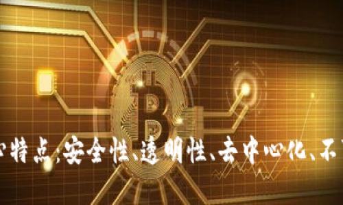 区块链的五大核心特点：安全性、透明性、去中心化、不可篡改和可追溯性