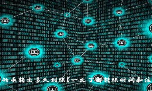 TP钱包的币转出多久到账？一文了解转账时间和注意事项