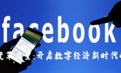 区块链的变革力量：开启数字经济新时代的无限