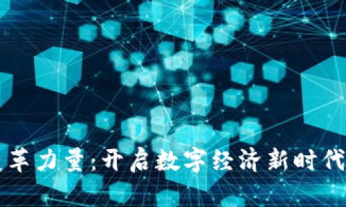区块链的变革力量：开启数字经济新时代的无限可能