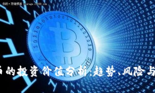TPT币的投资价值分析：趋势、风险与机遇