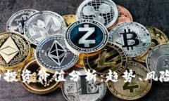 TPT币的投资价值分析：趋势、风险与机遇