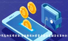 探索TP钱包的使用方法：全面解析加密货币安全存