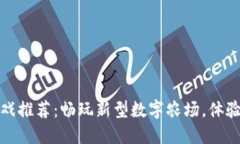 区块链农场小游戏推荐：畅玩新型数字农场，体