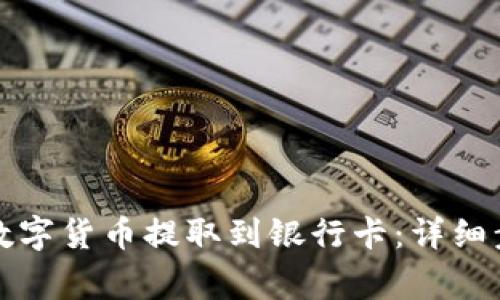 TP钱包如何将数字货币提取到银行卡：详细步骤与注意事项