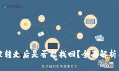 TP钱包币被转走后是否能找回？全面解析与解决方