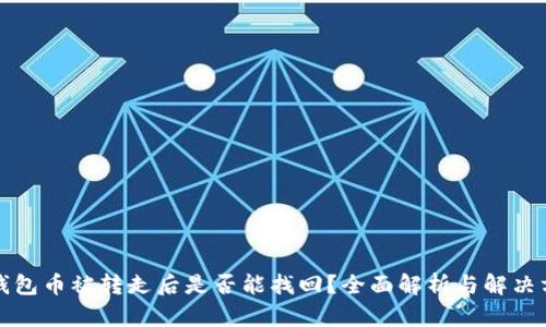 TP钱包币被转走后是否能找回？全面解析与解决方法