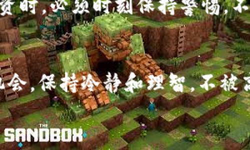 在区块链技术日益普及的今天，虽然它为我们带来了许多创新和便利，但与此同时，诈骗事件也层出不穷。以下是一些典型的区块链诈骗案例，以及它们所带来的启示和警示。

一、以太坊骗局
以太坊（Ethereum）是一个开放源代码的区块链平台，允许开发者使用智能合约构建和发行去中心化应用程序。由于其强大的灵活性，诈骗者常常利用以太坊的智能合约进行诈骗。一个典型的案例是2016年的“DAO”事件。
在这个案例中，诈骗者通过众筹的方式，向投资者承诺高额回报。然而，系统一旦部署，黑客便利用智能合约的漏洞，将数百万美元的以太币转移到自己的账户。尽管交易在技术上是合法的，但其背后的欺骗性质让许多投资者损失惨重。这起事件提示我们，在参与任何众筹项目时，一定要仔细审查项目的白皮书、团队背景，以及其潜在风险。

二、POS矿机诈骗
随着区块链技术的发展，许多新的加密货币项目采用了“权益证明”（Proof of Stake, POS）机制。诈骗者也因此推出了许多声称拥有“高收益矿机”的项目。许多投资者往往因为好奇或者追求高回报而投入资金，却发现所谓的矿机根本不存在。
例如，某些网络宣传其POS矿机不仅能保障收益，还能让参与者“锁仓”获得额外奖励。实际上，这种模式是一种典型的庞氏骗局，早期投资者的回报往往来自后期投资者的资金。最终，当新投资者的资金无法支撑时，项目方便卷款跑路，投资者损失惨重。在投资POS项目时，务必要理性分析，避免被虚假的高回报吸引。

三、虚假ICO项目
ICO（Initial Coin Offering）是区块链项目获取资金的另一种方式。尽管它为创新项目提供了便利，但实际上，也存在大量的虚假ICO项目。诈骗者通过伪造项目白皮书，宣传虚假的技术和商业模型，吸引投资者参与。
其中，有一个著名的案例是“Centra Tech”。该项目在2017年发起ICO，声称其开发一种可以与Visa和万事达卡一起使用的加密货币借记卡，吸引了数千万美元的投资。然而，项目的创始人并没有任何实际技术，整个项目只是一个精心策划的骗局。最终，创始人被美国证券交易委员会（SEC）起诉，投资者的资金也难以追回。在参与ICO时，投资者可以通过查看项目的团队背景、合作伙伴和市场前景等方式来判断项目的真实性。

四、钓鱼网站
钓鱼网站是区块链诈骗中最常见的形式之一。诈骗者通过伪造与真实网站非常相似的界面，诱使用户输入他们的私钥或验证码。一旦用户被欺骗，所有资产瞬间转移到骗子的账户。
例如，著名的加密钱包“MetaMask”曾遭遇钓鱼攻击，假冒网站让用户以为他们在进行正常的交易，但实际上，他们正将资产发送给了诈骗者。建议用户在进行交易时，首先检查网址的拼写和安全性，并通过官方渠道确认任何信息，以确保个人资产的安全。

五、社交媒体诈骗
随着社交媒体的普及，诈骗者也越来越多地利用这些平台进行诈骗。例如，诈骗者通过社交媒体发布虚假的投资项目，声称能够带来可观的利润。他们常常通过创建虚假的名人账户，诱骗用户进行投资。
某个案例就是关于“比特币翻倍”的广告，声称只需将资金发送到指定的地址，就能在短时间内获得双倍的收益。许多用户为了快速致富而被骗走了资金。为了避免这些诈骗，用户在社交媒体上进行投资时，必须时刻保持警惕，不轻信虚假的财富承诺。

总结
以上几个案例展示了区块链诈骗的多样性和复杂性。区块链技术虽然带来了许多机会，但同时也吸引了众多无良诈骗者。因此，作为普通投资者，我们必须加强自身的风险意识，审慎评估每一个投资机会，保持冷静和理智，不被高回报的幻想所诱惑。
总之，了解区块链骗局的策略和方法是保护自己投资的重要一环。希望上述案例能够引起大家的注意，帮助更多人识别潜在的区块链诈骗，维护自己的资产安全。
