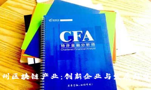 探寻广州区块链产业：创新企业与发展趋势全解析