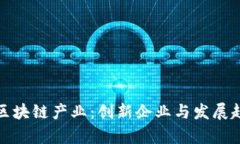 探寻广州区块链产业：创新企业与发展趋势全解