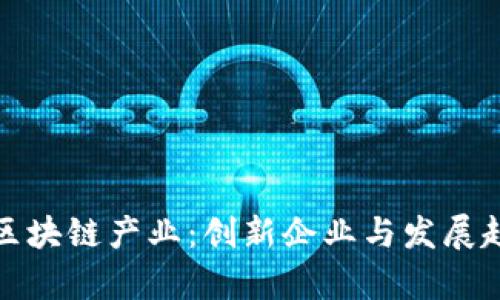 探寻广州区块链产业：创新企业与发展趋势全解析