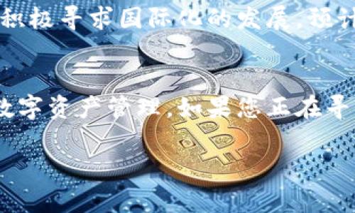   TP钱包官网首页下载：全方位掌握数字资产管理的创新之选 / 
 guanjianci TP钱包, 数字资产, 加密货币, 钱包下载 /guanjianci 

引言：数字资产管理新纪元
在这个充满机遇与挑战的数字经济时代，如何安全、高效地管理自己的数字资产成为了无数用户面临的重要课题。随着加密货币及其背后技术的迅速发展，钱包的选择也愈发重要。TP钱包，作为行业内的新兴力量，凭借其独特的设计理念和强大的功能，迅速吸引了众多用户的关注和青睐。今天，我们将详细解析TP钱包官网首页的下载服务，带您全面了解这一创新型的数字资产管理工具。

一、TP钱包的独特卖点
在市场上，TP钱包的成功并非偶然。它结合了用户体验与安全性，创新性地引入了多种功能。首先，TP钱包支持多种加密货币，包括比特币、以太坊、USDT等主流数字资产，这使得用户可以方便地进行多种投资选择。此外，TP钱包还具备操作简便、界面友好等特点，适合各类用户，无论是新手还是老手都能轻松上手。

二、官网首页的设计与功能
TP钱包官网首页不仅设计现代、简约，同时功能齐全。一打开页面，用户即可看到简单明了的导航栏以及各类功能的布局，快速定位需要访问的服务。无论是下载、联系方式，还是资源分享，官网首页均将其一一列出，方便用户快速获取信息，让您的数字资产管理变得更加顺畅。

三、下载过程的简便性
许多用户在下载应用时都会担心流程的复杂性。然而，在TP钱包官网，下载过程被简化到了极致。在首页，用户只需点击“下载”按钮，系统会自动引导用户根据不同的设备系统（如安卓或iOS）选择相应的下载链接。整个过程无需繁琐的注册或验证，用户可以立即体验到TP钱包带来的便利。

四、全面的安全体系
安全性是用户在选择数字钱包时最为关注的因素之一。TP钱包采用了先进的加密技术，确保用户的隐私和资金安全。钱包内的所有数据均经过加密处理，用户的私钥存储在本地，而不是云端，最大程度地降低了被攻击的风险。此外，TP钱包还支持多重签名和身份验证功能，为用户提供了一层额外的防护。

五、客户服务与支持
良好的客户服务是吸引用户的关键。TP钱包官网提供了详尽的FAQ部分，解答用户在使用过程中的常见问题。此外，TP钱包还有专业的客服团队，用户可以通过在线聊天或邮件的方式及时获得帮助。无论是下载问题还是使用疑惑，客服团队均会尽快作出回复，帮助用户顺畅使用。

六、用户体验与社区建设
TP钱包十分重视用户体验，从操作界面的设计，到功能的设置，均经过精心打磨。用户可以参与社区讨论，与其他用户分享经验。同时，TP钱包也鼓励用户反馈意见，以便他们能不断改进和迭代产品，推出更加符合用户需求的功能。

七、与其他钱包的对比分析
在众多钱包产品中，TP钱包为什么能脱颖而出呢？通过对比，我们发现，尽管市场上存在许多功能强大的钱包，但TP钱包在用户友好性和安全性方面有着明显的优势。许多用户反映，他们在使用其它钱包时常常遇到复杂的操作流程和安全隐患，而选择TP钱包后，体验显著改善。这种显著的转变，正是TP钱包的成功所在。

八、未来发展方向
随着区块链技术的不断发展，TP钱包的未来充满了希望与可能性。团队计划在未来推出更多的增值服务，比如交易所功能、资产管理工具等，以提升用户的综合体验。同时，他们也在积极寻求国际化的发展，预计将在全球范围内推出更多语言版本，以满足不同地区用户的需求。

九、总结：选择TP钱包的理由
综上所述，TP钱包作为一款创新的数字资产管理工具，凭借其多元化的功能、强大的安全体系、便捷的用户体验、优秀的客户服务等多重优势，正在吸引越来越多的用户选择它进行数字资产管理。如果您正在寻找一个安全可靠、功能丰富的数字钱包，TP钱包无疑是一个值得推荐的选择。

最后，欢迎访问TP钱包官网首页进行下载体验，让我们一起开启数字资产管理的新篇章。