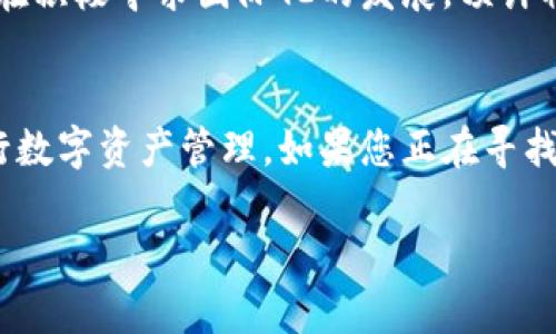   TP钱包官网首页下载：全方位掌握数字资产管理的创新之选 / 
 guanjianci TP钱包, 数字资产, 加密货币, 钱包下载 /guanjianci 

引言：数字资产管理新纪元
在这个充满机遇与挑战的数字经济时代，如何安全、高效地管理自己的数字资产成为了无数用户面临的重要课题。随着加密货币及其背后技术的迅速发展，钱包的选择也愈发重要。TP钱包，作为行业内的新兴力量，凭借其独特的设计理念和强大的功能，迅速吸引了众多用户的关注和青睐。今天，我们将详细解析TP钱包官网首页的下载服务，带您全面了解这一创新型的数字资产管理工具。

一、TP钱包的独特卖点
在市场上，TP钱包的成功并非偶然。它结合了用户体验与安全性，创新性地引入了多种功能。首先，TP钱包支持多种加密货币，包括比特币、以太坊、USDT等主流数字资产，这使得用户可以方便地进行多种投资选择。此外，TP钱包还具备操作简便、界面友好等特点，适合各类用户，无论是新手还是老手都能轻松上手。

二、官网首页的设计与功能
TP钱包官网首页不仅设计现代、简约，同时功能齐全。一打开页面，用户即可看到简单明了的导航栏以及各类功能的布局，快速定位需要访问的服务。无论是下载、联系方式，还是资源分享，官网首页均将其一一列出，方便用户快速获取信息，让您的数字资产管理变得更加顺畅。

三、下载过程的简便性
许多用户在下载应用时都会担心流程的复杂性。然而，在TP钱包官网，下载过程被简化到了极致。在首页，用户只需点击“下载”按钮，系统会自动引导用户根据不同的设备系统（如安卓或iOS）选择相应的下载链接。整个过程无需繁琐的注册或验证，用户可以立即体验到TP钱包带来的便利。

四、全面的安全体系
安全性是用户在选择数字钱包时最为关注的因素之一。TP钱包采用了先进的加密技术，确保用户的隐私和资金安全。钱包内的所有数据均经过加密处理，用户的私钥存储在本地，而不是云端，最大程度地降低了被攻击的风险。此外，TP钱包还支持多重签名和身份验证功能，为用户提供了一层额外的防护。

五、客户服务与支持
良好的客户服务是吸引用户的关键。TP钱包官网提供了详尽的FAQ部分，解答用户在使用过程中的常见问题。此外，TP钱包还有专业的客服团队，用户可以通过在线聊天或邮件的方式及时获得帮助。无论是下载问题还是使用疑惑，客服团队均会尽快作出回复，帮助用户顺畅使用。

六、用户体验与社区建设
TP钱包十分重视用户体验，从操作界面的设计，到功能的设置，均经过精心打磨。用户可以参与社区讨论，与其他用户分享经验。同时，TP钱包也鼓励用户反馈意见，以便他们能不断改进和迭代产品，推出更加符合用户需求的功能。

七、与其他钱包的对比分析
在众多钱包产品中，TP钱包为什么能脱颖而出呢？通过对比，我们发现，尽管市场上存在许多功能强大的钱包，但TP钱包在用户友好性和安全性方面有着明显的优势。许多用户反映，他们在使用其它钱包时常常遇到复杂的操作流程和安全隐患，而选择TP钱包后，体验显著改善。这种显著的转变，正是TP钱包的成功所在。

八、未来发展方向
随着区块链技术的不断发展，TP钱包的未来充满了希望与可能性。团队计划在未来推出更多的增值服务，比如交易所功能、资产管理工具等，以提升用户的综合体验。同时，他们也在积极寻求国际化的发展，预计将在全球范围内推出更多语言版本，以满足不同地区用户的需求。

九、总结：选择TP钱包的理由
综上所述，TP钱包作为一款创新的数字资产管理工具，凭借其多元化的功能、强大的安全体系、便捷的用户体验、优秀的客户服务等多重优势，正在吸引越来越多的用户选择它进行数字资产管理。如果您正在寻找一个安全可靠、功能丰富的数字钱包，TP钱包无疑是一个值得推荐的选择。

最后，欢迎访问TP钱包官网首页进行下载体验，让我们一起开启数字资产管理的新篇章。
