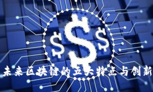 中国未来区块链的五大特点与创新趋势