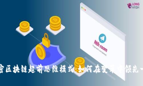 解密区块链超前思维模式：如何在变革中领先一步