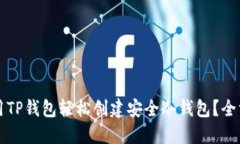 如何使用TP钱包轻松创建安全冷钱包？全方位指南