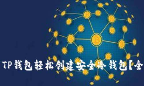 如何使用TP钱包轻松创建安全冷钱包？全方位指南