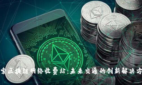 探索区块链网络收费站：未来交通的创新解决方案
