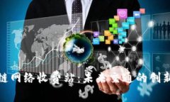 探索区块链网络收费站：未来交通的创新解决方