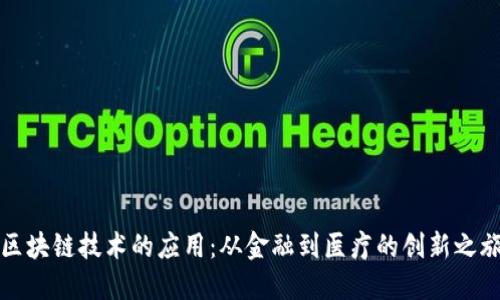 区块链技术的应用：从金融到医疗的创新之旅
