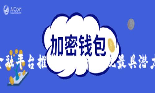 P2P区块链金融平台推荐与分析：发现最具潜力的投资机会