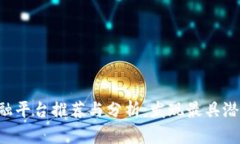 P2P区块链金融平台推荐与分析：发现最具潜力的