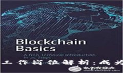 区块链行业热门工作岗位解析：成为行业先锋的