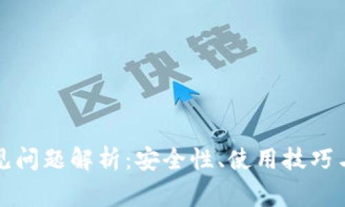 TP钱包常见问题解析：安全性、使用技巧与最佳实践