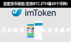 TP钱包常见问题解析：安全性、使用技巧与最佳实