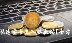 TP钱包怎么快速安全充入以太坊？全方位指南揭晓