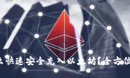 TP钱包怎么快速安全充入以太坊？全方位指南揭晓！