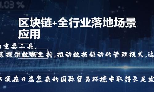 区块链技术赋能出口企业：未来的商业新机遇

区块链, 出口企业, 供应链管理, 国际贸易/guanjianci

区块链在出口领域的应用现状
随着全球贸易的迅猛发展，出口企业面临着各种挑战，包括供应链透明度不足、交易效率低下以及信任建立困难等问题。区块链作为一种革命性的技术，凭借其去中心化、不可篡改和透明性等特性，为出口企业提供了新的解决方案。而越来越多的出口企业正在逐步意识到区块链技术的潜力，开始探索其在国际贸易中的应用。本文将深入探讨区块链如何赋能出口企业，帮助它们在复杂的市场环境中获得竞争优势。

区块链的核心优势
区块链技术的核心优势主要体现在以下几个方面：
ul
    listrong透明性：/strong所有参与方都可以访问同一份数据，实现信息的真实共享。这种透明性增强了信任感，减轻了交易对手方的不安感。/li
    listrong安全性：/strong数据以加密方式存储，任何篡改行为都会被迅速识别，并做出相应的响应。这对于防止欺诈行为尤为重要。/li
    listrong高效性：/strong通过智能合约自动执行交易，大大减少了人工干预和繁杂的流程，从而节省时间和成本。/li
    listrong可追溯性：/strong所有的交易记录都可以追溯，助力产品的质量保证和来源证明，特别适用于食品、药品等敏感业务。/li
/ul

区块链出口企业的典型案例
接下来，让我们看看数个在使用区块链技术进行国际贸易的成功案例。

h41. IBM与马士基的TradeLens/h4
IBM和马士基联合推出的TradeLens平台，是一个旨在提升全球供应链透明度的区块链解决方案。通过将货运单据和物流信息记录在区块链中，参与方可以实时查看货物状态，减少了信息滞后的问题。出口企业通过这个平台，可以在更短的时间内完成交易，降低了运输成本，提高了整体效率。

h42. VeChain/h4
VeChain致力于通过区块链创新来改进供应链管理。他们的发展不仅限于产品追踪，还包括质量控制、库存管理等多个方面。多个出口企业已经采纳了VeChain的解决方案，借助区块链确保产品的质量和来源。这对于高附加值的商品，如奢侈品和高端电子产品而言，尤其重要。

h43. 深圳市链安科技有限公司/h4
深圳市链安科技有限公司通过区块链技术为出口企业提供供应链解决方案，打通了从生产到销售的每一个环节。他们的系统不仅提升了反应速度，还通过透明的账本确保了交易的安全与可信。这样，出口企业能够更有效地管理国际市场，提升竞争力。

区块链技术在出口贸易中的挑战
尽管区块链技术拥有显著的优势，但在推广与应用的过程中，仍面临诸多挑战：
ul
    listrong技术门槛：/strong对于许多企业，区块链仍是一个相对陌生的概念，需要时间和资金投入来学习和实施。/li
    listrong法规壁垒：/strong各国对区块链技术监管的态度不同，有些国家相对开放，而有些国家则相对保守，这给跨国业务带来了政策风险。/li
    listrong数据标准化：/strong为了实现数据的互通，各方需要统一标准，而这在实践中并不容易，需要各参与方达成共识。/li
/ul

未来展望：区块链与出口企业的融合
展望未来，区块链将更加深入地融入出口企业的运营体系中。随着技术的进步和应用案例的增多，越来越多的企业将会意识到，区块链不仅是一种技术，更是促进商业创新和提高效率的重要工具。
我们有理由相信，区块链的普及将改变国际贸易的游戏规则，让出口企业能够更加迅速、有效且安全地满足全球市场的需求。通过构建一个透明、高效的供应链网络，区块链将为商业决策提供数据支持，推动数据驱动的管理模式。这样，企业不仅可以降低运营成本，还能创造更多的商业价值，从而在竞争激烈的市场中立于不败之地。

结语
总之，区块链技术为出口企业提供了良好的机遇，通过提升透明度和可信度，减少成本和风险，实现高效交易。企业在应用区块链技术时，应积极适应市场变化，探索更有效的合作模式，以便在日益复杂的国际贸易环境中取得长足发展。全球化的未来需要这样前瞻性和创新性思维的引领，区块链无疑将在其中扮演重要的角色。