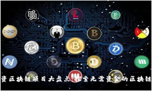 零投资区块链项目大盘点：探索无需资金的区块链机会