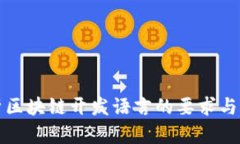 全面解析区块链开发语言的要求与选择标准