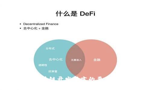 全面解析区块链开发语言的要求与选择标准
