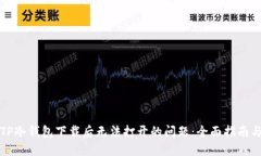 解决TP冷钱包下载后无法打开的问题：全面指南与