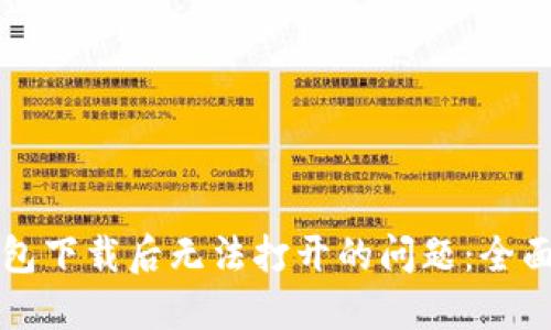 解决TP冷钱包下载后无法打开的问题：全面指南与技巧