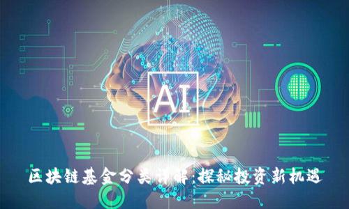 区块链基金分类详解：探秘投资新机遇