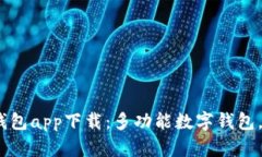 轻松掌握财富，TB钱包app下载：多功能数字钱包，