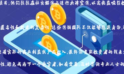 区块链和加密货币的兴起，带来了创新的投资机会，但也伴随着传销和诈骗等违法行为。以下是一些近期引起关注的区块链传销案件，供大家参考：

### 1. 传销模式的回潮

近年来，部分区块链项目利用人们对新技术的好奇心，采用传销模式来吸引投资。投资者被诱惑以高额收益，此类案件屡见不鲜。例如，有些项目声称通过网络节点的方式，参与者能快速获得收益，但实际上，这是一个典型的金字塔式传销。

### 2. 某知名链游案件

某知名链游项目因涉嫌传销被监管部门查处。该项目以“玩游戏赚币”为噱头，吸引了大量年轻用户投资。投资者不仅需要购买游戏内物品，还需拉人入局，形成层层推广。这一行为引发了监管机构的关注，最终该项目被停运，损失惨重。

### 3. 平台币传销

一些加密货币交易平台推出了自家代币，并以“持币分红”的形式进行返利活动。该模式要求用户持有一定数量的代币，同时需不断引入新用户来维持币价稳定。这类行为虽表面上合法，但实际上依然存在传销的本质，因为收益高度依赖于新用户的加入。

### 4. 利用DeFi吸引投资者

去中心化金融（DeFi）项目近年来受到了广泛关注。但一些不法分子利用这一趋势成立“假DeFi”项目。他们往往在社交媒体上进行大肆宣传，以高收益吸引投资者，但实际上，这些项目并没有任何实际价值，最终导致投资者血本无归。

### 5. 跨国传销案例

一些传销集团利用区块链技术进行跨国诈骗，针对不同国家的投资者进行欺诈。通过虚拟货币的匿名性和技术的复杂性，这些传销团队不仅能够隐藏身份，还可以轻易转移资金。这给跨国监管带来了极大挑战。

### 6. 天价广告吸引投资

有些传销项目通过昂贵的明星代言和广告宣传，迅速在市场上获得知名度。然而，这些项目往往没有实际的商业利益或产品投入，最终依靠新投资者的钱来支付旧投资者的收益，例如某些虚假的“币圈项目”便是这样运作的。

广大投资者在参与任何区块链或加密货币相关的项目时，一定要保持警觉，深入调查项目的合法性，避免成为下一个受害者。如有需要，及时咨询专业人士的意见，确保自身的投资安全。