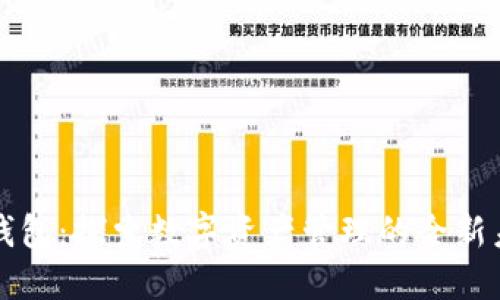 TP钱包：探索数字资产管理的全新未来