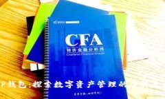 TP钱包：探索数字资产管理的全新未来